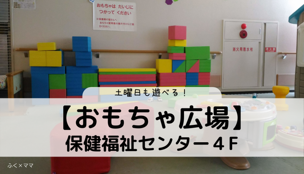 おもちゃ広場 土曜日も 幼児から小学生まで遊べる 室内遊び場 ふく ママ